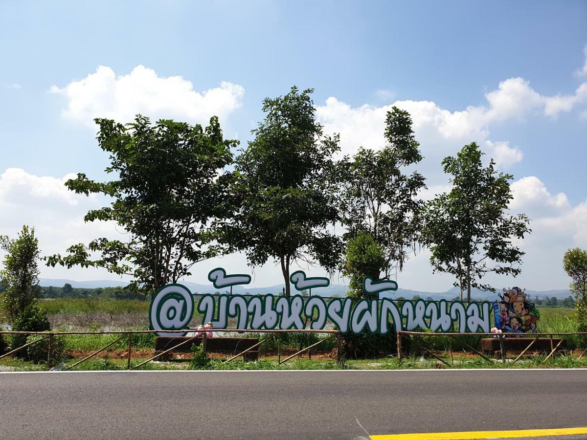 โฮมสเตย์ ยายหนั่น Ban Nong Kham Tai ภายนอก รูปภาพ